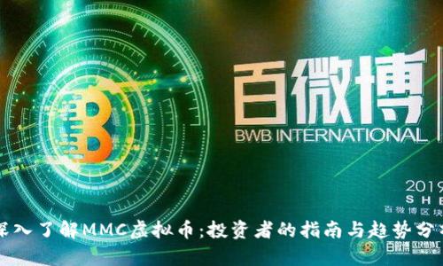 深入了解MMC虚拟币：投资者的指南与趋势分析