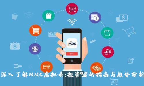深入了解MMC虚拟币：投资者的指南与趋势分析