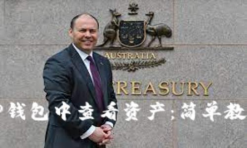 如何在TP钱包中查看资产:简单教程与技巧