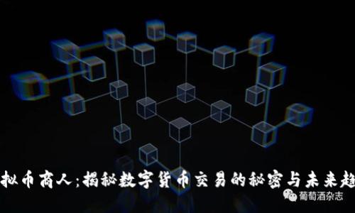 虚拟币商人:揭秘数字货币交易的秘密与未来趋势
