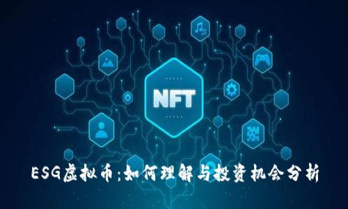 ESG虚拟币:如何理解与投资机会分析