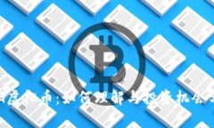 ESG虚拟币：如何理解与投资机会分析