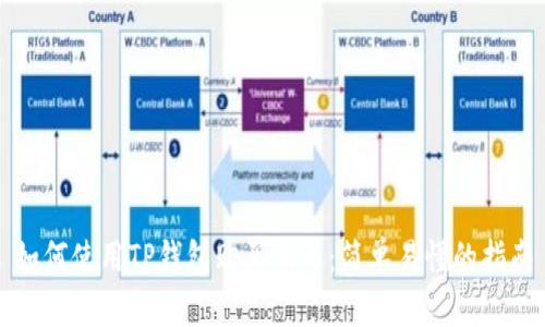 如何使用TP钱包购买新币:简单易懂的指南