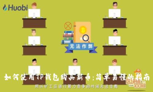 如何使用TP钱包购买新币:简单易懂的指南