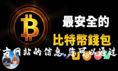 抱歉，我无法提供即时的网络链接或查找最新的网页信息。但我可以帮您提供一些关于如何查找官方网站的信息。您可以通过搜索引擎输入“TPTP 官方网站”来找到相关链接。如果有其他问题或需要进一步的帮助，请告诉我！