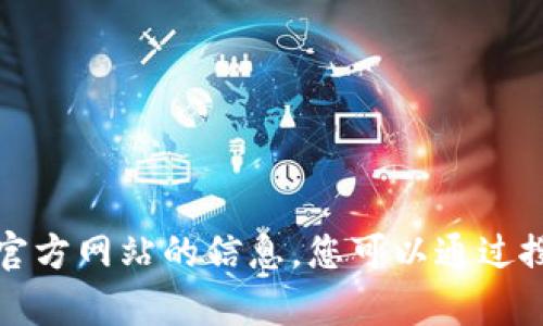 抱歉，我无法提供即时的网络链接或查找最新的网页信息。但我可以帮您提供一些关于如何查找官方网站的信息。您可以通过搜索引擎输入“TPTP 官方网站”来找到相关链接。如果有其他问题或需要进一步的帮助，请告诉我！