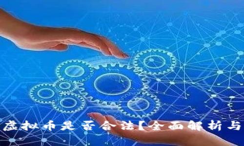 租场地给虚拟币是否合法?全面解析与法律风险