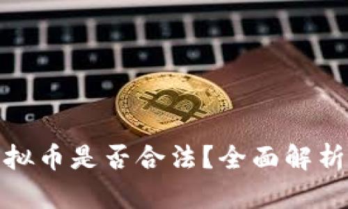租场地给虚拟币是否合法?全面解析与法律风险