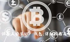 如何在 iOS 设备上安装 TP 钱包：详细指