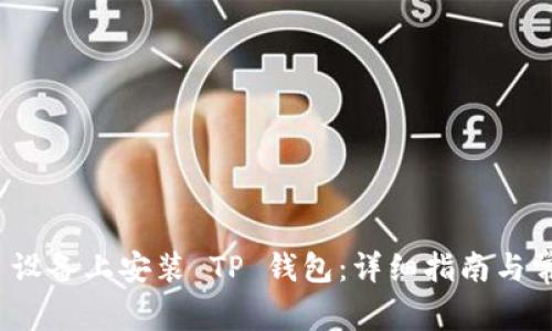 如何在 iOS 设备上安装 TP 钱包:详细指南与常见问题解答