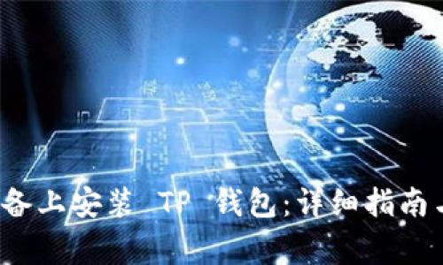 如何在 iOS 设备上安装 TP 钱包:详细指南与常见问题解答