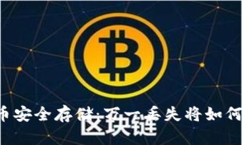 虚拟币安全存储:万一丢失将如何自保?