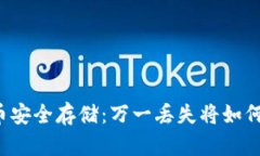 虚拟币安全存储：万一丢失将如何自保