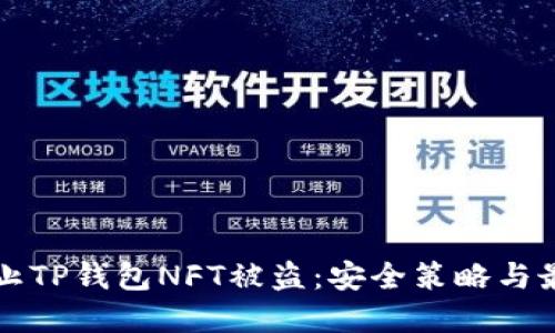 如何防止TP钱包NFT被盗:安全策略与最佳实践