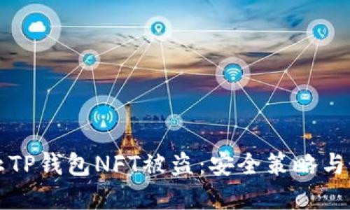 如何防止TP钱包NFT被盗:安全策略与最佳实践