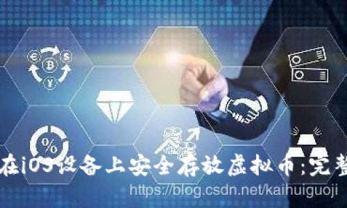 如何在iOS设备上安全存放虚拟币:完整指南