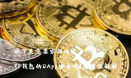 以下是您要求的内容。
TP钱包的DApp安全吗?全方位解析