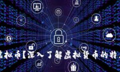 什么是夏津虚拟币？深入了解虚拟货币