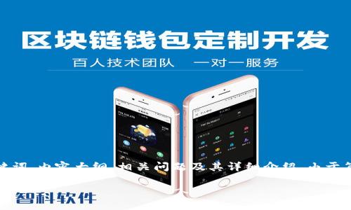 注意:根据你的要求,我将为“TP钱包交易不了”这一主题提供一个、关键词、内容大纲、相关问题及其详细介绍。由于篇幅原因,内容主体将简述为大纲与一些段落示例,而不进行完全撰写。
TP钱包交易不了?解决方案与常见问题解析