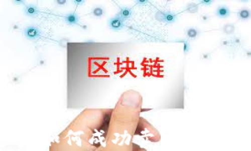 
虚拟币做多后如何成功卖出？详解方法与策略