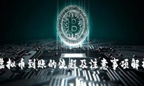 虚拟币到账的流程及注意事项解析