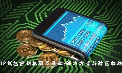 TP钱包密钥权限不匹配:解决方案与防范措施