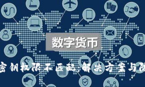 TP钱包密钥权限不匹配:解决方案与防范措施