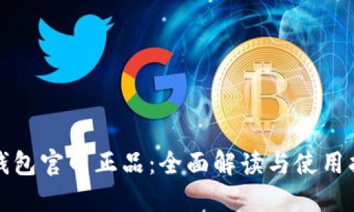 TP钱包官网正品:全面解读与使用指南
