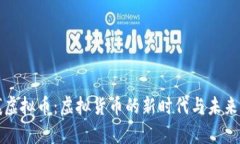 息壤虚拟币：虚拟货币的新时代与未来