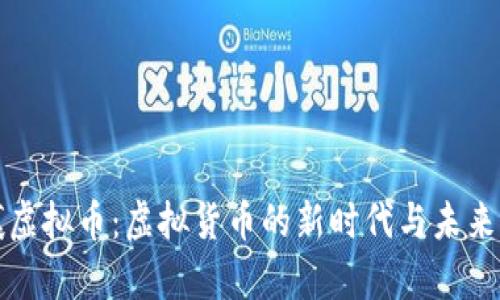 息壤虚拟币:虚拟货币的新时代与未来前景