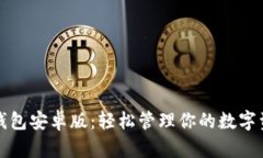 TP钱包安卓版：轻松管理你的数字资产