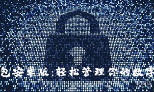 TP钱包安卓版:轻松管理你的数字资产
