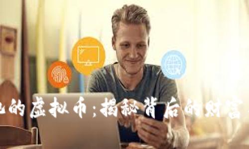 有奖池的虚拟币:揭秘背后的财富与风险