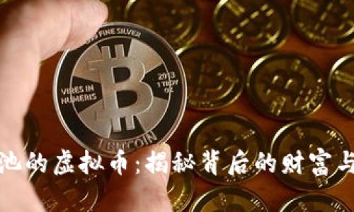 有奖池的虚拟币:揭秘背后的财富与风险
