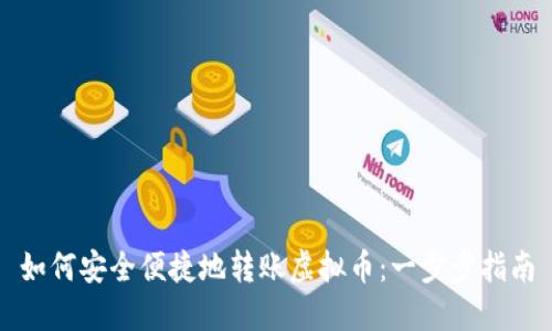 如何安全便捷地转账虚拟币:一步步指南