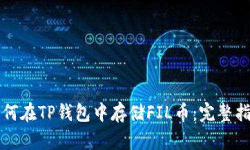 如何在TP钱包中存储FIL币:完整指南
