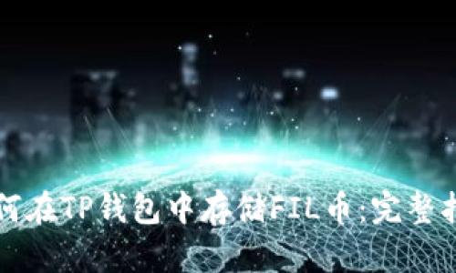 如何在TP钱包中存储FIL币:完整指南