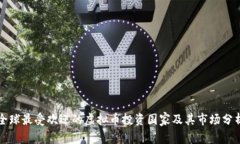全球最受欢迎的虚拟币投资国家及其市