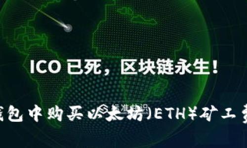 如何在TP钱包中购买以太坊(ETH)矿工费:详细指南