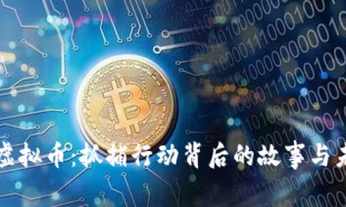 挖矿与虚拟币：抓捕行动背后的故事与未来展望