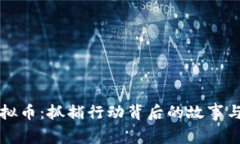 挖矿与虚拟币：抓捕行动背后的故事与