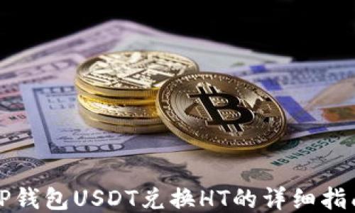 TP钱包USDT兑换HT的详细指南