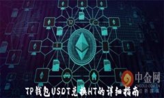 TP钱包USDT兑换HT的详细指南