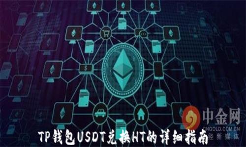 TP钱包USDT兑换HT的详细指南