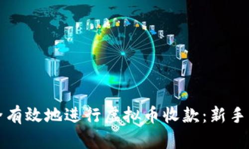 如何安全有效地进行虚拟币收款:新手必备指南