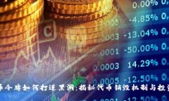 虚拟币令牌如何打进黑洞：揭秘代币销