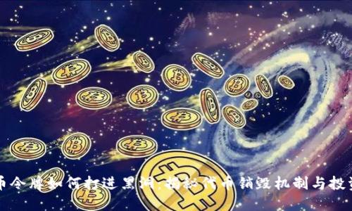 虚拟币令牌如何打进黑洞:揭秘代币销毁机制与投资策略