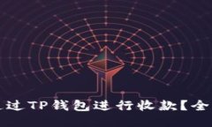 如何通过TP钱包进行收款？全面指南