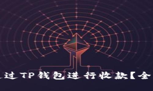 如何通过TP钱包进行收款?全面指南