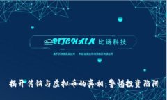 揭开传销与虚拟币的真相：警惕投资陷